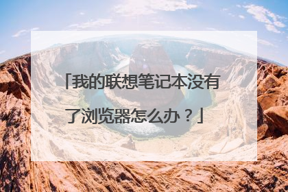 我的联想笔记本没有了浏览器怎么办?