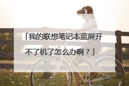 我的联想笔记本蓝屏开不了机了怎么办啊？