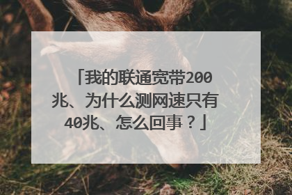 我的联通宽带200兆、为什么测网速只有40兆、怎么回事?