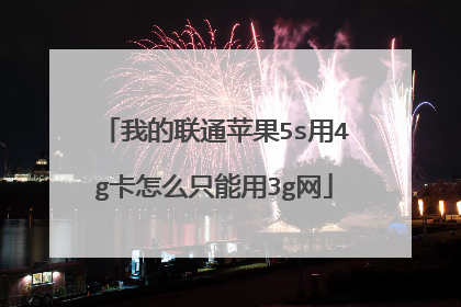 我的联通苹果5s用4g卡怎么只能用3g网