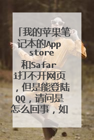 我的苹果笔记本的App store和Safari打不开网页,但是能登陆QQ,请问是怎么回事,如果是网络设置的问题...