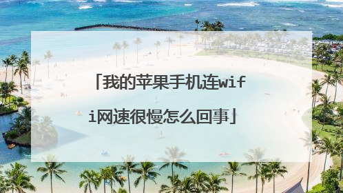 我的苹果手机连wifi网速很慢怎么回事
