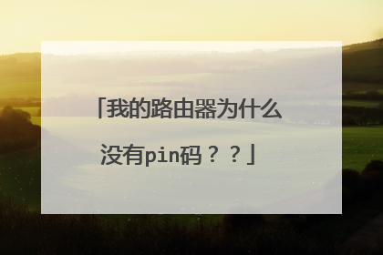 我的路由器为什么没有pin码？？