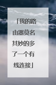 我的路由器莫名其妙的多了一个有线连接