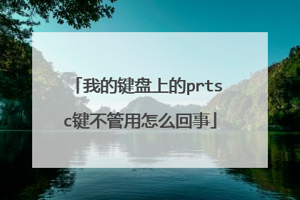 我的键盘上的prtsc键不管用怎么回事