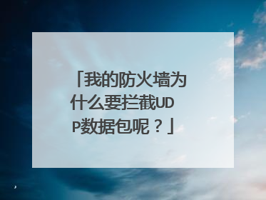 我的防火墙为什么要拦截UDP数据包呢？