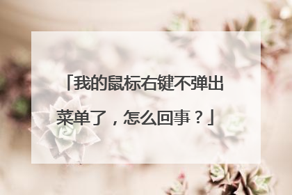 我的鼠标右键不弹出菜单了,怎么回事?