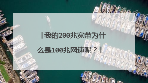 我的200兆宽带为什么是100兆网速呢？