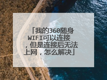 我的360随身WIFI可以连接，但是连接后无法上网，怎么解决