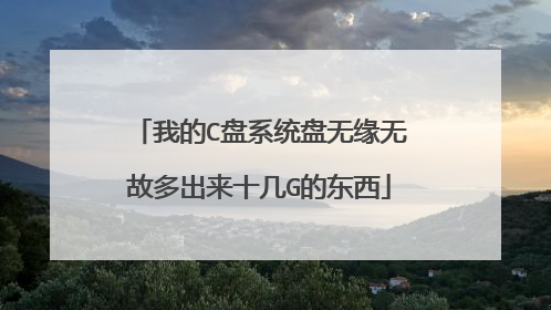 我的C盘系统盘无缘无故多出来十几G的东西
