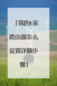 我的E家路由器怎么设置详细步骤