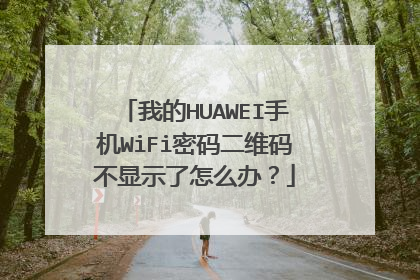我的HUAWEI手机WiFi密码二维码不显示了怎么办？