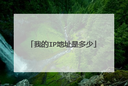我的IP地址是多少