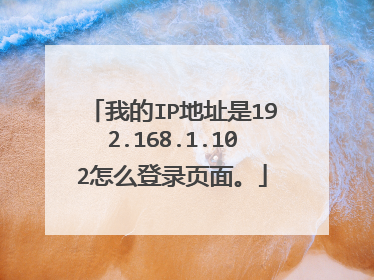 我的IP地址是192.168.1.102怎么登录页面。