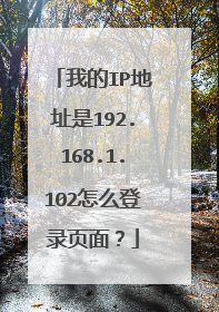我的IP地址是192.168.1.102怎么登录页面？