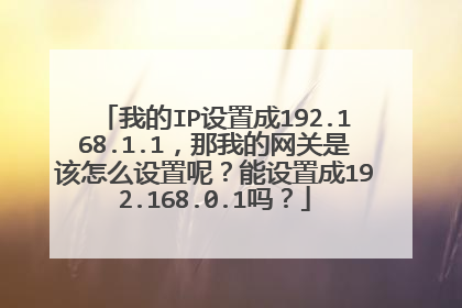 我的IP设置成192.168.1.1,那我的网关是该怎么设置呢?能设置成192.168.0.1吗?