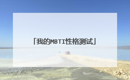 我的MBTI性格测试