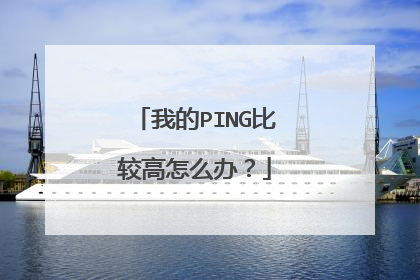 我的PING比较高怎么办?