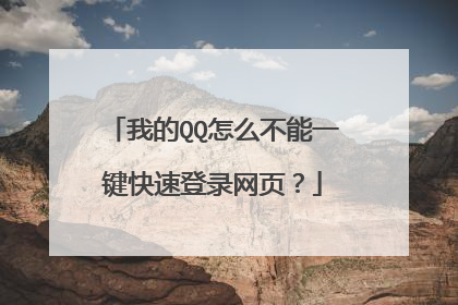 我的QQ怎么不能一键快速登录网页?