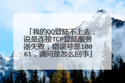 我的QQ登陆不上去，说是连接TCP登陆服务器失败，错误号是10061，请问是怎么回事