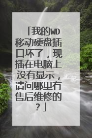 我的WD移动硬盘插口坏了，现插在电脑上没有显示，请问哪里有售后维修的？
