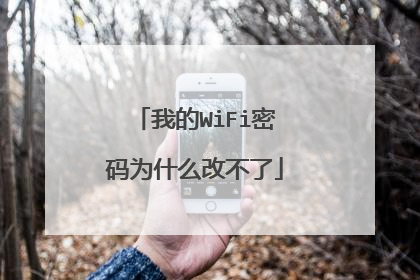 我的WiFi密码为什么改不了