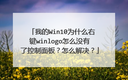 我的Win10为什么右键winlogo怎么没有了控制面板?怎么解决?