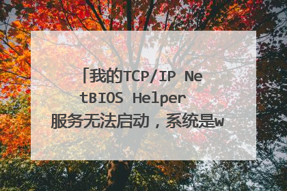 我的TCP/IP NetBIOS Helper 服务无法启动，系统是win7，错误1079。