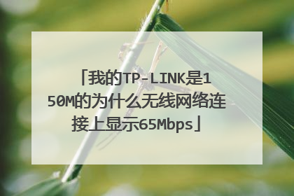 我的TP-LINK是150M的为什么无线网络连接上显示65Mbps
