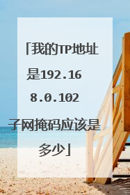 我的TP地址是192.168.0.102子网掩码应该是多少