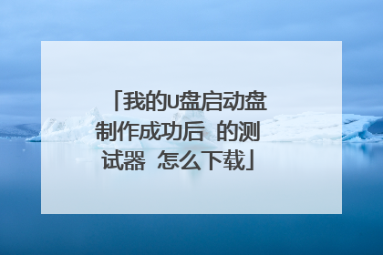 我的U盘启动盘制作成功后 的测试器 怎么下载