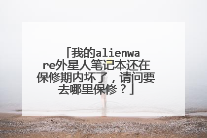 我的alienware外星人笔记本还在保修期内坏了,请问要去哪里保修?