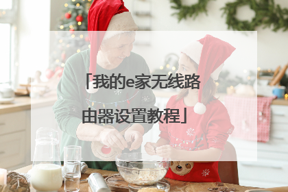 我的e家无线路由器设置教程