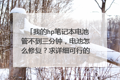我的hp笔记本电池管不到三分钟,电池怎么修复?求详细可行的方法,先谢过!