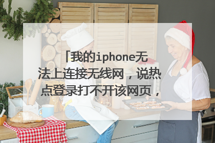 我的iphone无法上连接无线网，说热点登录打不开该网页，因为发生了太多重定位，是什么回事？