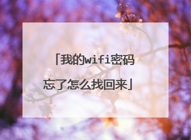 我的wifi密码忘了怎么找回来