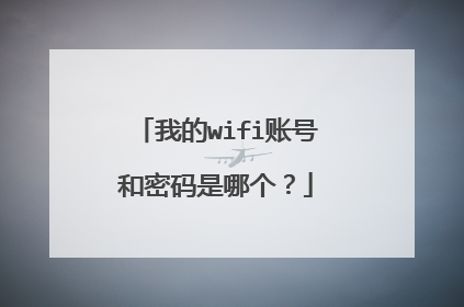 我的wifi账号和密码是哪个？