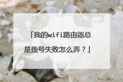 我的wifi路由器总是拨号失败怎么弄？