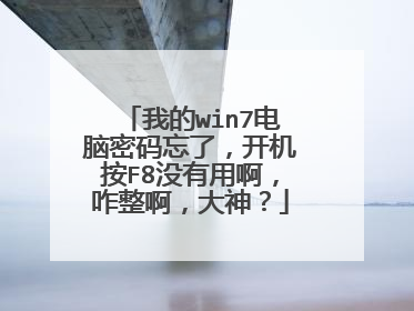 我的win7电脑密码忘了,开机按F8没有用啊,咋整啊,大神?