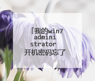 我的win7 administrator 开机密码忘了,开不了电脑
