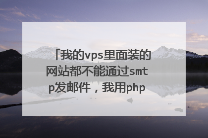 我的vps里面装的网站都不能通过smtp发邮件，我用php探针测试，显示的是Socket不支持