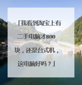 我看到淘宝上有二手电脑才800块,还是台式机,这电脑好吗?