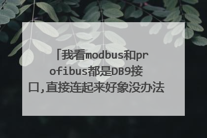 我看modbus和profibus都是DB9接口,直接连起来好象没办法通讯,求解决方法.
