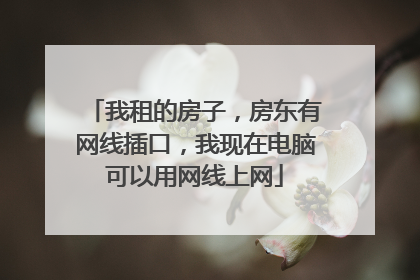 我租的房子,房东有网线插口,我现在电脑可以用网线上网