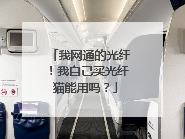 我网通的光纤!我自己买光纤猫能用吗?