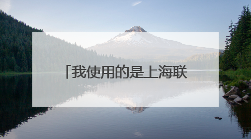 我使用的是上海联通20m光纤,请问测速网址是多少?