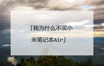 我为什么不买小米笔记本Air