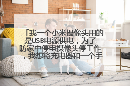 我一个小米摄像头用的是USB电源供电,为了防家中停电摄像头停工作,我想将充电器和一个手机移动电源联接