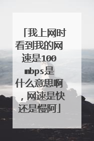 我上网时看到我的网速是100mbps是什么意思啊,网速是快还是慢阿