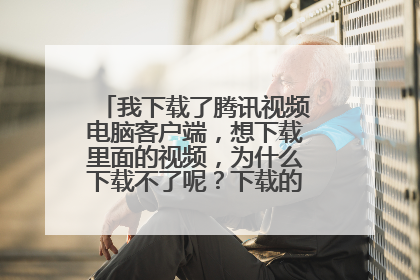 我下载了腾讯视频电脑客户端,想下载里面的视频,为什么下载不了呢?下载的图标是灰色的啊!